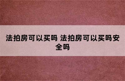 法拍房可以买吗 法拍房可以买吗安全吗